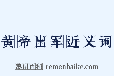 黄帝出军近义词是什么意思的图片